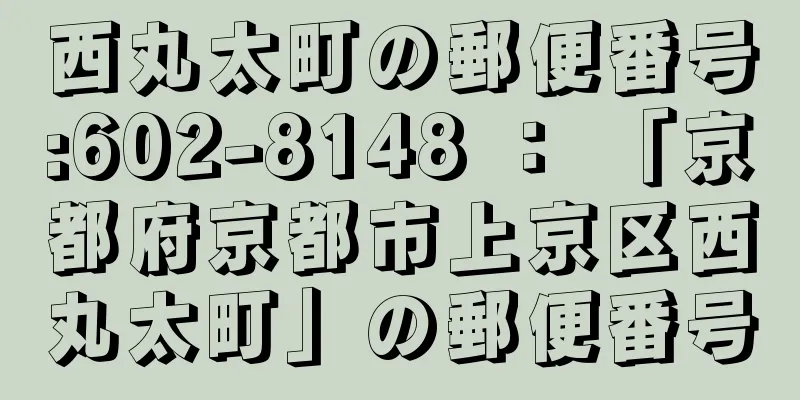 西丸太町の郵便番号:602-8148 ： 「京都府京都市上京区西丸太町」の郵便番号