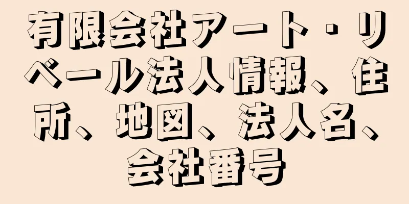 有限会社アート・リベール法人情報、住所、地図、法人名、会社番号