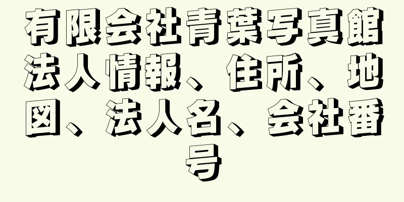 有限会社青葉写真館法人情報、住所、地図、法人名、会社番号