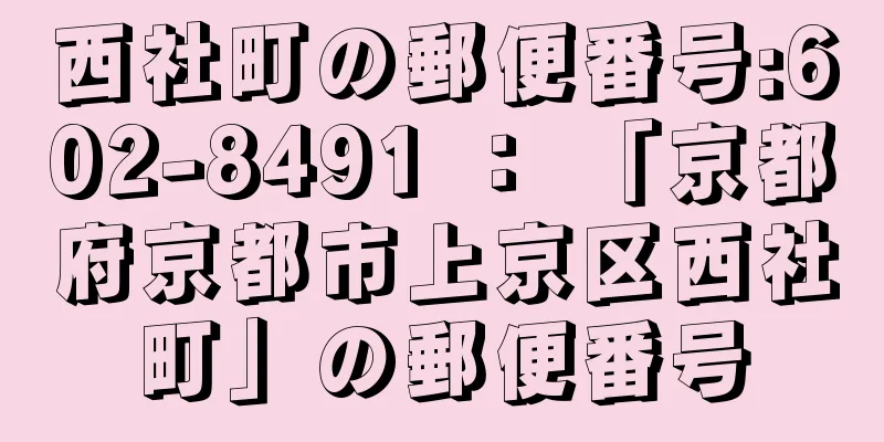 西社町の郵便番号:602-8491 ： 「京都府京都市上京区西社町」の郵便番号