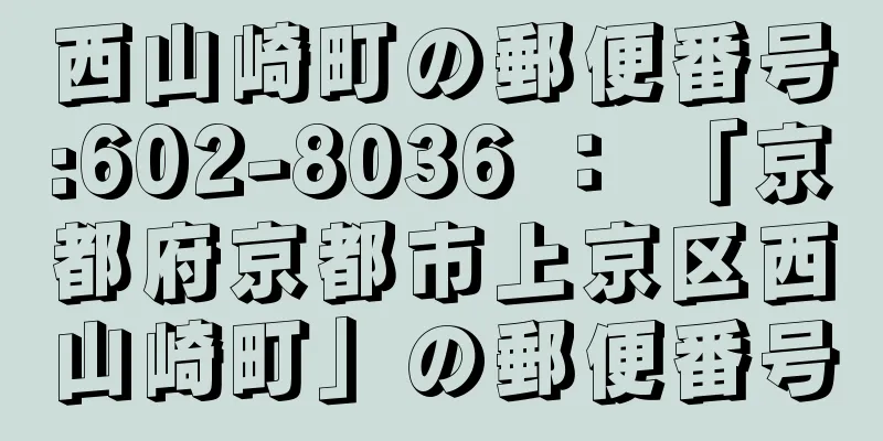 西山崎町の郵便番号:602-8036 ： 「京都府京都市上京区西山崎町」の郵便番号