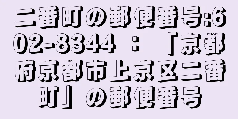 二番町の郵便番号:602-8344 ： 「京都府京都市上京区二番町」の郵便番号