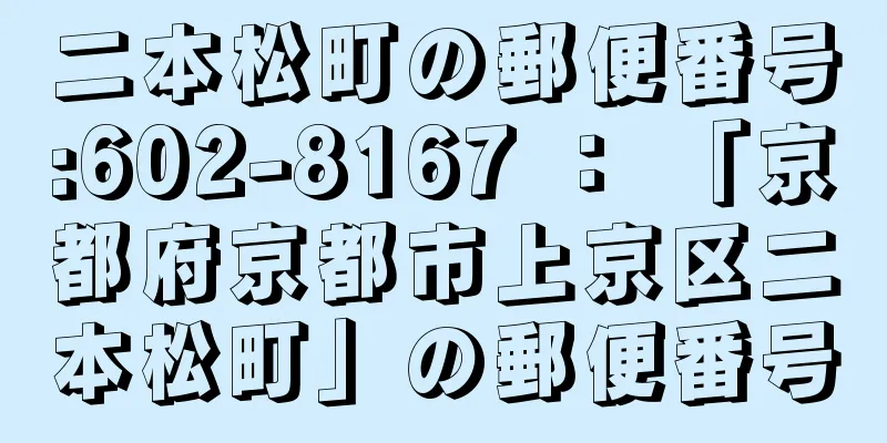 二本松町の郵便番号:602-8167 ： 「京都府京都市上京区二本松町」の郵便番号