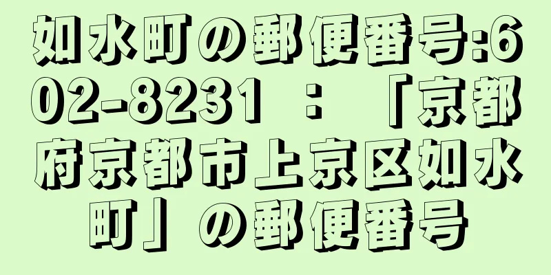 如水町の郵便番号:602-8231 ： 「京都府京都市上京区如水町」の郵便番号