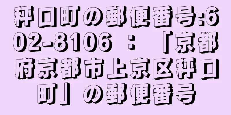 秤口町の郵便番号:602-8106 ： 「京都府京都市上京区秤口町」の郵便番号