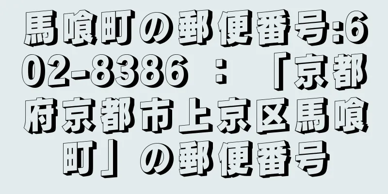 馬喰町の郵便番号:602-8386 ： 「京都府京都市上京区馬喰町」の郵便番号