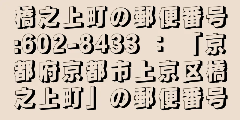 橋之上町の郵便番号:602-8433 ： 「京都府京都市上京区橋之上町」の郵便番号