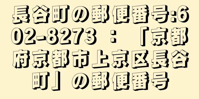 長谷町の郵便番号:602-8273 ： 「京都府京都市上京区長谷町」の郵便番号