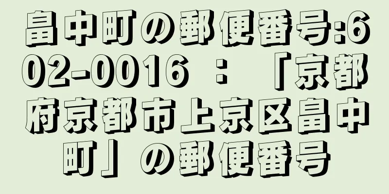 畠中町の郵便番号:602-0016 ： 「京都府京都市上京区畠中町」の郵便番号