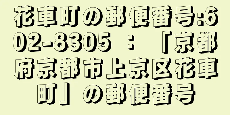 花車町の郵便番号:602-8305 ： 「京都府京都市上京区花車町」の郵便番号