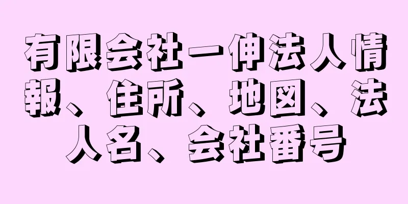 有限会社一伸法人情報、住所、地図、法人名、会社番号