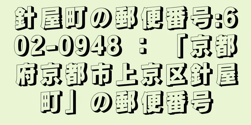 針屋町の郵便番号:602-0948 ： 「京都府京都市上京区針屋町」の郵便番号