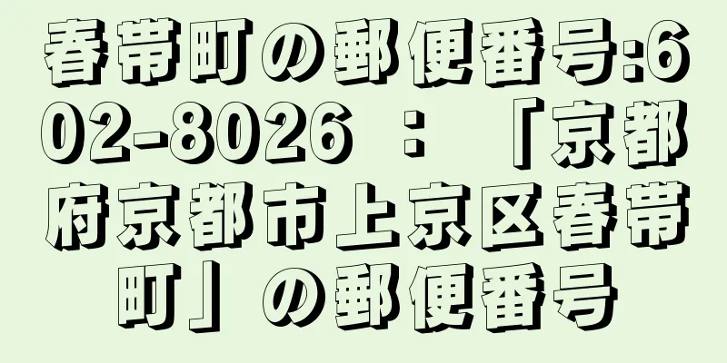 春帯町の郵便番号:602-8026 ： 「京都府京都市上京区春帯町」の郵便番号