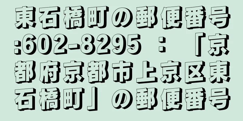 東石橋町の郵便番号:602-8295 ： 「京都府京都市上京区東石橋町」の郵便番号