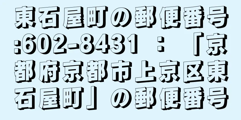 東石屋町の郵便番号:602-8431 ： 「京都府京都市上京区東石屋町」の郵便番号