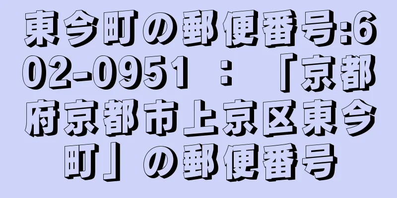 東今町の郵便番号:602-0951 ： 「京都府京都市上京区東今町」の郵便番号