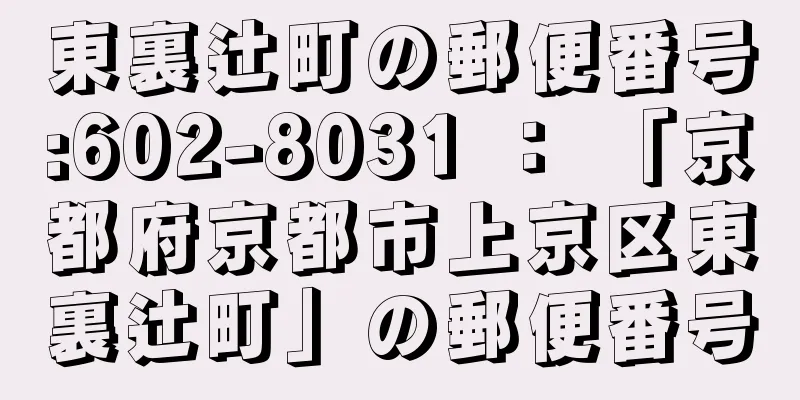 東裏辻町の郵便番号:602-8031 ： 「京都府京都市上京区東裏辻町」の郵便番号