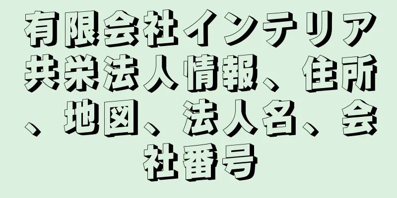 有限会社インテリア共栄法人情報、住所、地図、法人名、会社番号