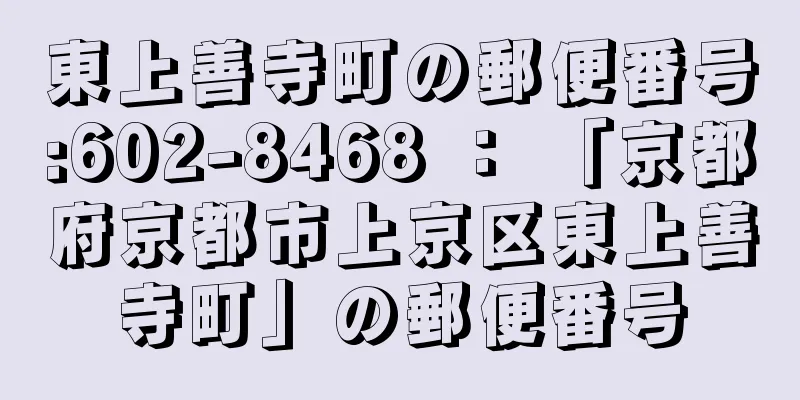 東上善寺町の郵便番号:602-8468 ： 「京都府京都市上京区東上善寺町」の郵便番号