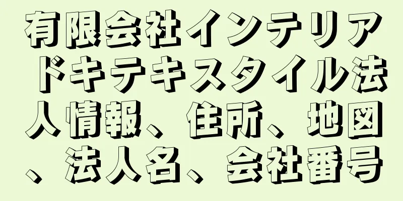 有限会社インテリアドキテキスタイル法人情報、住所、地図、法人名、会社番号