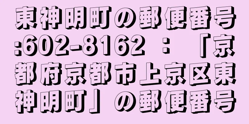 東神明町の郵便番号:602-8162 ： 「京都府京都市上京区東神明町」の郵便番号