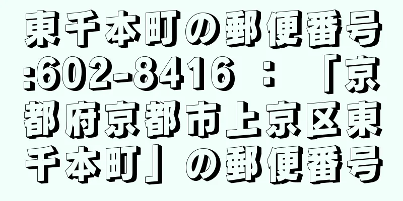 東千本町の郵便番号:602-8416 ： 「京都府京都市上京区東千本町」の郵便番号