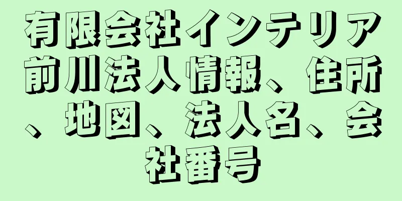 有限会社インテリア前川法人情報、住所、地図、法人名、会社番号