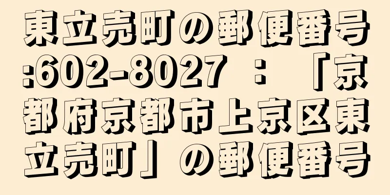 東立売町の郵便番号:602-8027 ： 「京都府京都市上京区東立売町」の郵便番号