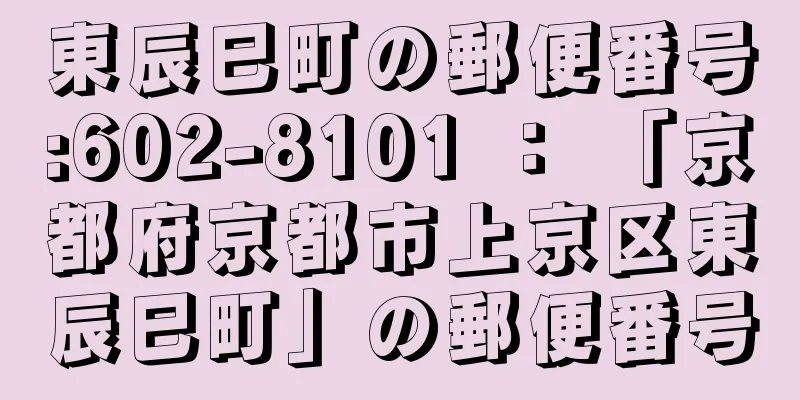 東辰巳町の郵便番号:602-8101 ： 「京都府京都市上京区東辰巳町」の郵便番号