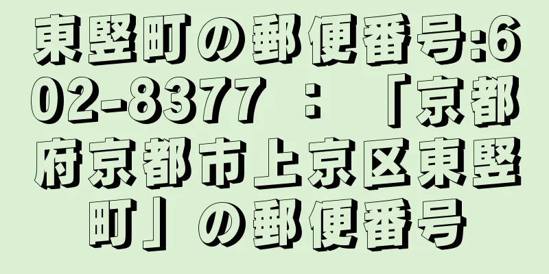 東竪町の郵便番号:602-8377 ： 「京都府京都市上京区東竪町」の郵便番号