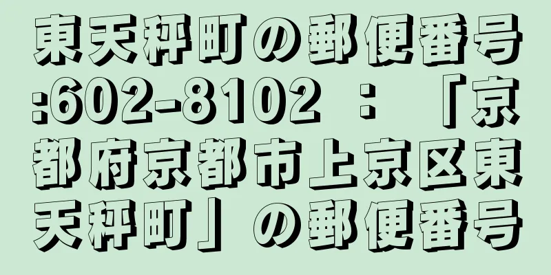 東天秤町の郵便番号:602-8102 ： 「京都府京都市上京区東天秤町」の郵便番号