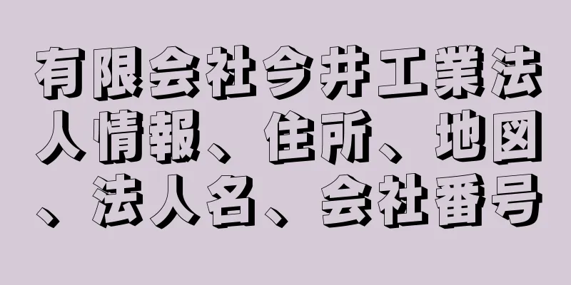 有限会社今井工業法人情報、住所、地図、法人名、会社番号