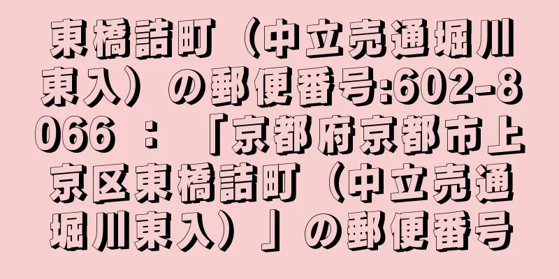 東橋詰町（中立売通堀川東入）の郵便番号:602-8066 ： 「京都府京都市上京区東橋詰町（中立売通堀川東入）」の郵便番号