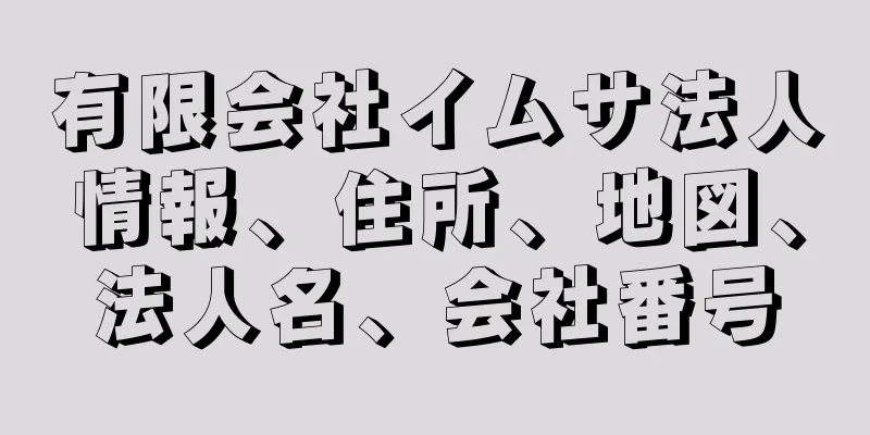 有限会社イムサ法人情報、住所、地図、法人名、会社番号