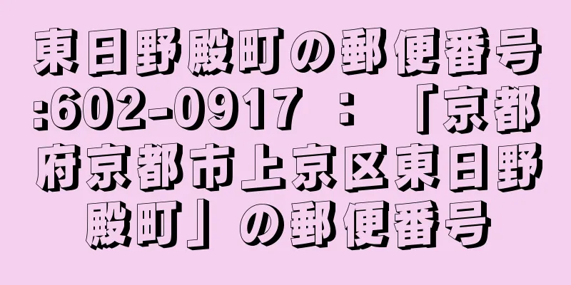 東日野殿町の郵便番号:602-0917 ： 「京都府京都市上京区東日野殿町」の郵便番号