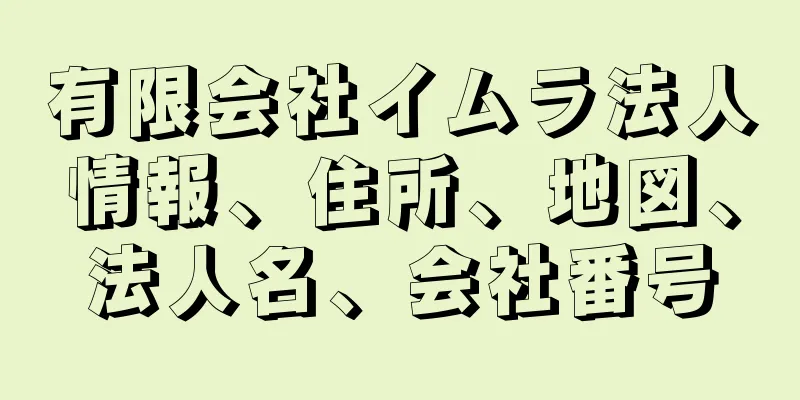 有限会社イムラ法人情報、住所、地図、法人名、会社番号