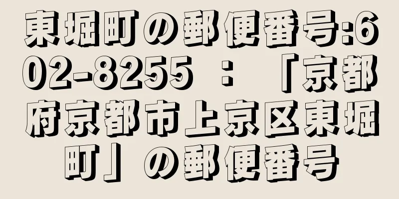 東堀町の郵便番号:602-8255 ： 「京都府京都市上京区東堀町」の郵便番号