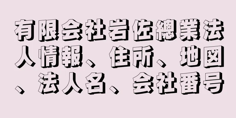 有限会社岩佐總業法人情報、住所、地図、法人名、会社番号