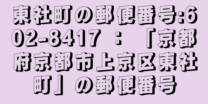 東社町の郵便番号:602-8417 ： 「京都府京都市上京区東社町」の郵便番号