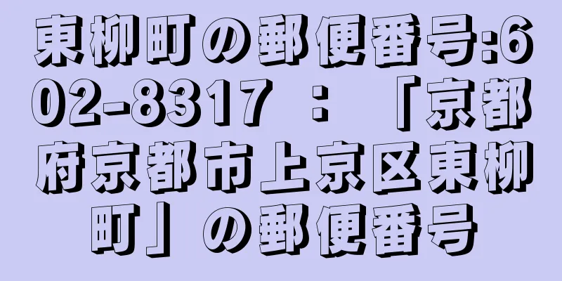 東柳町の郵便番号:602-8317 ： 「京都府京都市上京区東柳町」の郵便番号