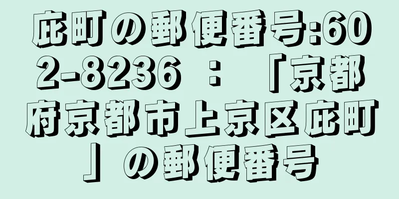 庇町の郵便番号:602-8236 ： 「京都府京都市上京区庇町」の郵便番号