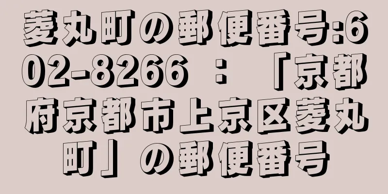 菱丸町の郵便番号:602-8266 ： 「京都府京都市上京区菱丸町」の郵便番号