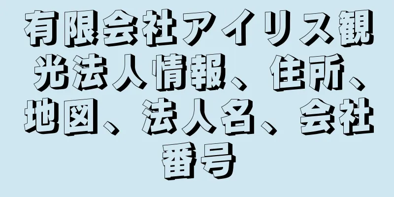 有限会社アイリス観光法人情報、住所、地図、法人名、会社番号