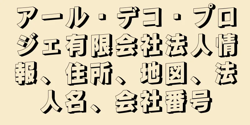 アール・デコ・プロジェ有限会社法人情報、住所、地図、法人名、会社番号