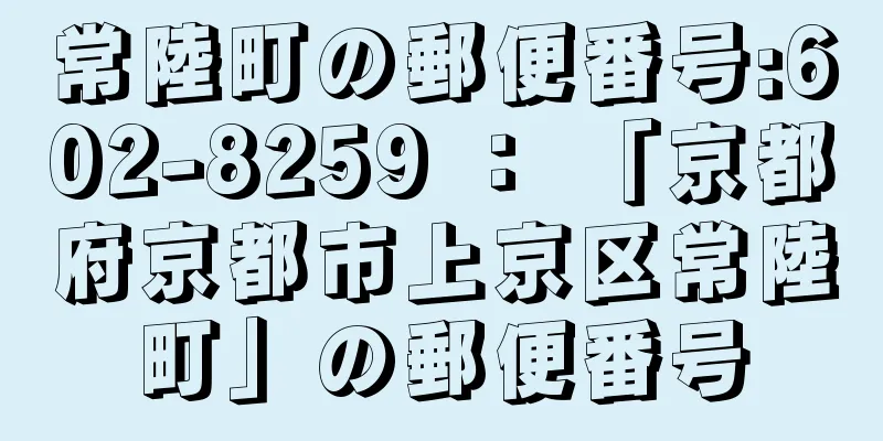 常陸町の郵便番号:602-8259 ： 「京都府京都市上京区常陸町」の郵便番号