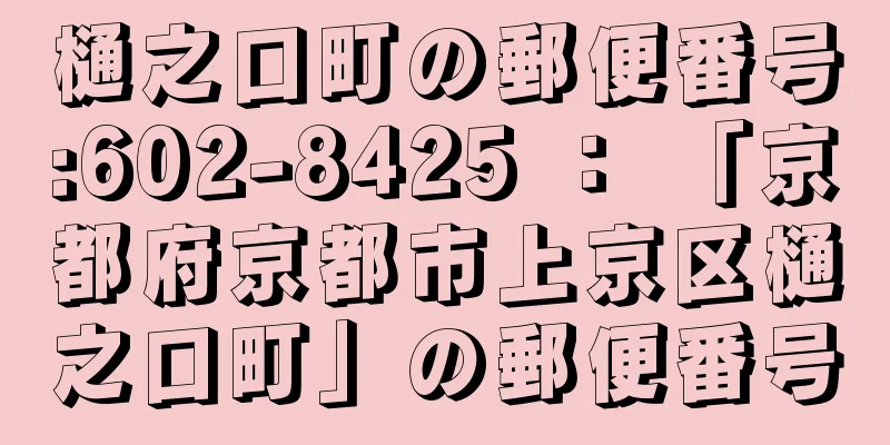 樋之口町の郵便番号:602-8425 ： 「京都府京都市上京区樋之口町」の郵便番号