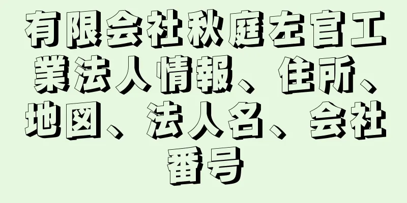 有限会社秋庭左官工業法人情報、住所、地図、法人名、会社番号