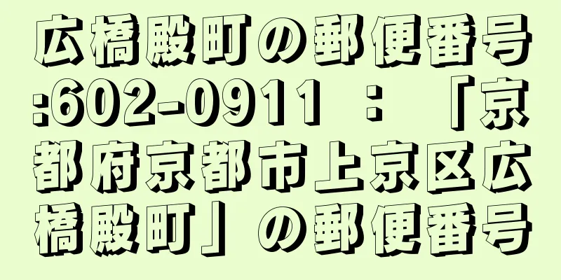 広橋殿町の郵便番号:602-0911 ： 「京都府京都市上京区広橋殿町」の郵便番号