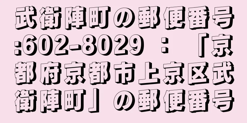 武衛陣町の郵便番号:602-8029 ： 「京都府京都市上京区武衛陣町」の郵便番号