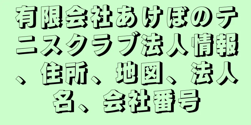 有限会社あけぼのテニスクラブ法人情報、住所、地図、法人名、会社番号